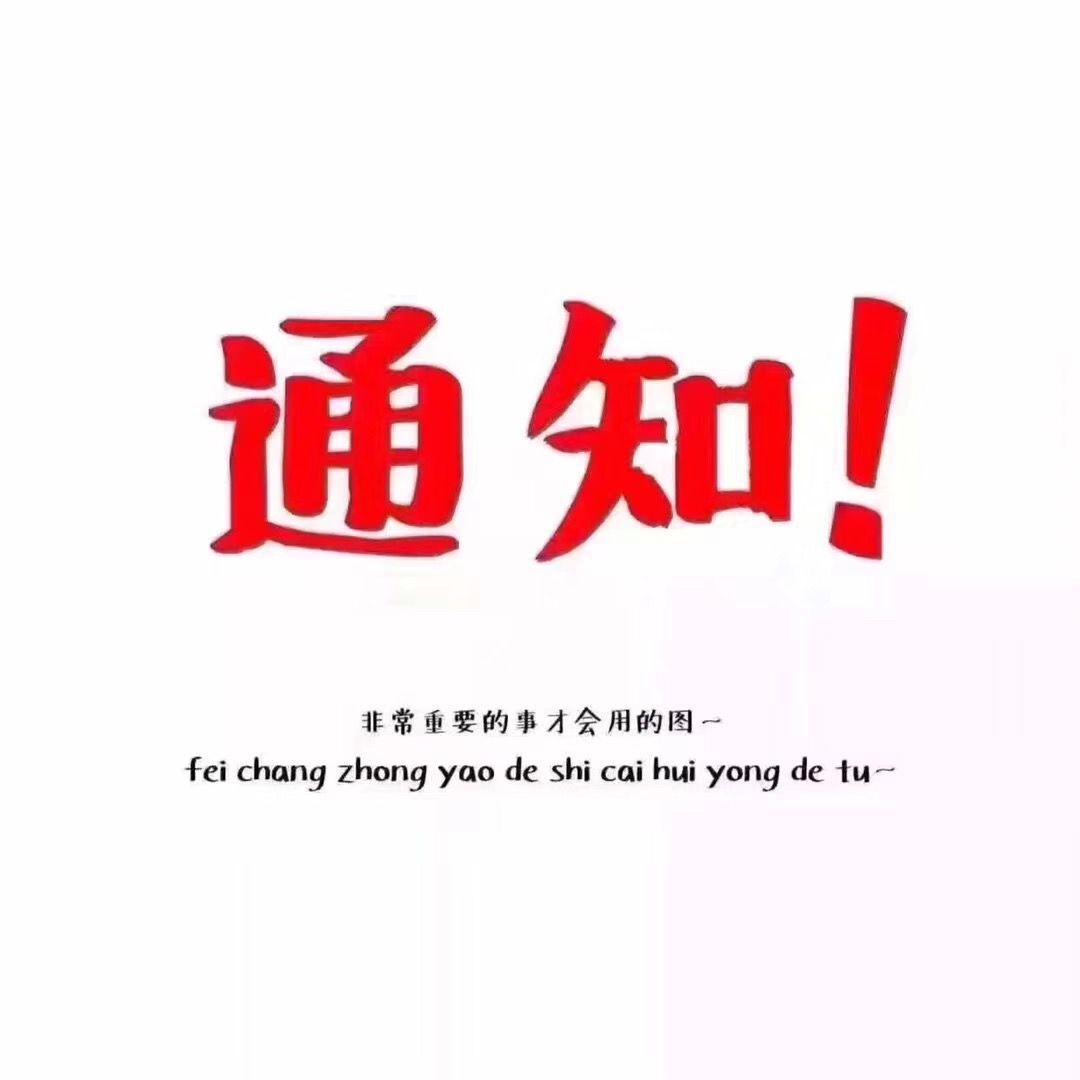 通知