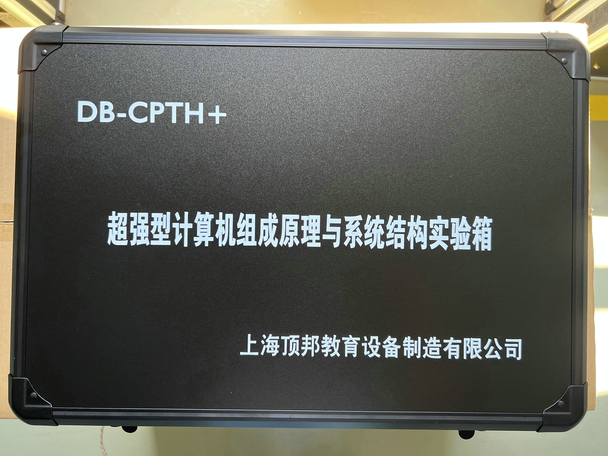 超強型計算機組成原理與系統(tǒng)結構實驗箱
