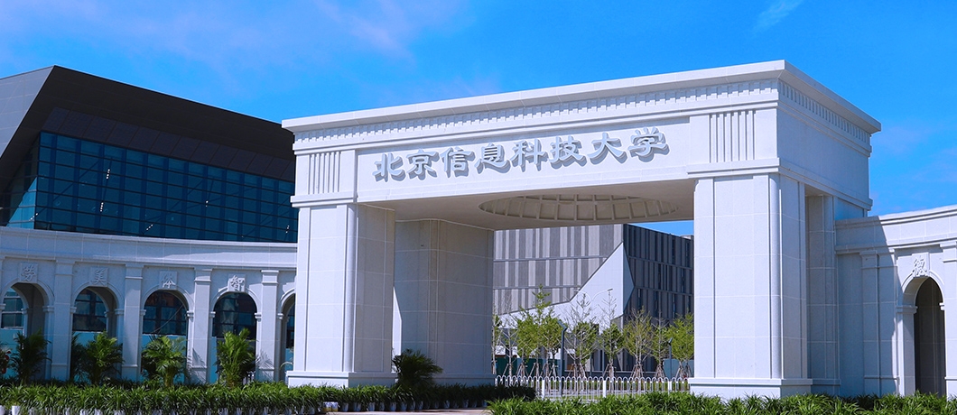北京信息科技大學(xué)