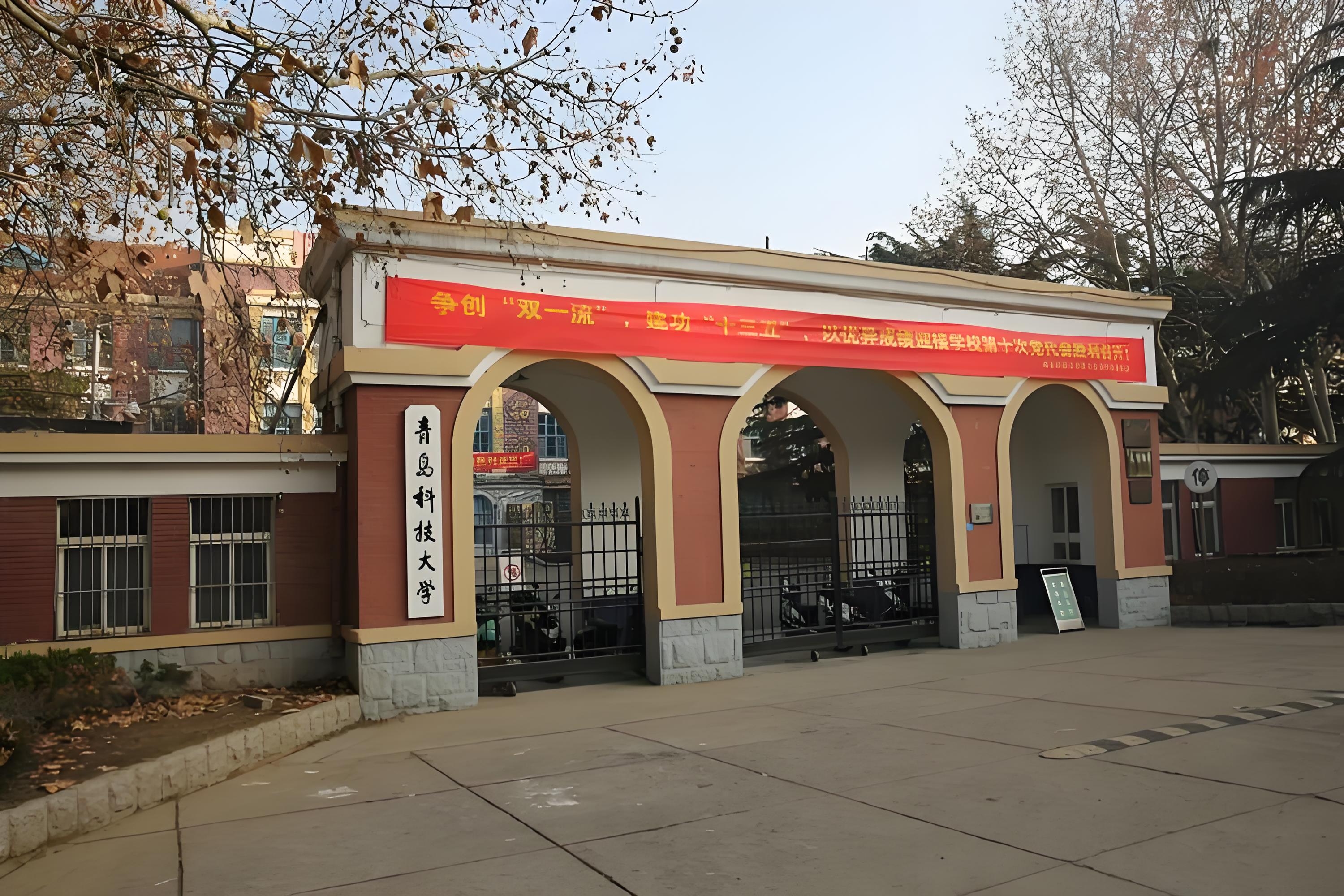 青島科技大學